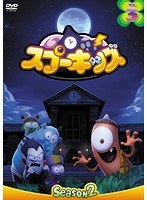 SPOOKIZ（スプーキッズ） SEASON2 Vol.3 のパッケージ