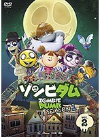 ゾンビダム SEASON1 Vol.2