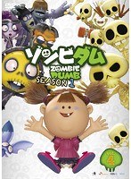 ゾンビダム SEASON1 Vol.4