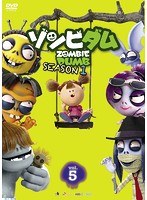 ゾンビダム SEASON1 Vol.5