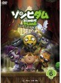 ゾンビダム SEASON1 Vol.6