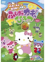 サンリオキャラクターズ ポンポンジャンプ！ ハローキティとピンキー＆リオの ふしぎなカギのひみつ Vol.1