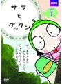サラとダックン Vol.1