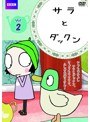 サラとダックン Vol.2