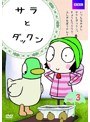 サラとダックン Vol.3