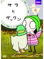 サラとダックン Vol.4