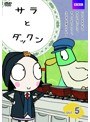 サラとダックン Vol.5