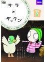 サラとダックン Vol.6