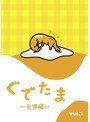 ぐでたま〜日常編〜 Vol.1