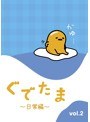 ぐでたま〜日常編〜 Vol.2