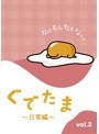 ぐでたま〜日常編〜 Vol.3