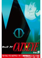 キャッツ・アイ Vol.5 ワンセグ携帯用 (microSD) のパッケージ