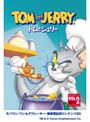 トムとジェリー Vol.2 SET1 ワンセグ携帯用 (microSD)