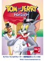 トムとジェリー Vol.3 SET1 ワンセグ携帯用 (microSD)