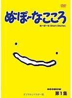 ぬ〜ぼ〜なこころ 第1集 デジタルリマスター版