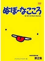 ぬ〜ぼ〜なこころ 第2集 デジタルリマスター版