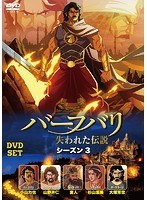 バーフバリ 失われた伝説 シーズン3 DVD-SET のパッケージ