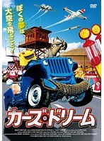 カーズ・ドリーム のパッケージ