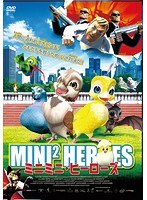 ミニミニ・ヒーローズ
