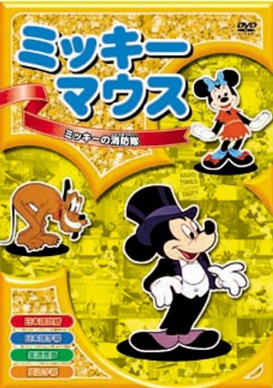 DVD ミッキーのハワイ旅行 贈答 - キッズ・ファミリー