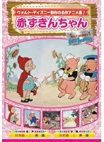 赤ずきんちゃん DVD