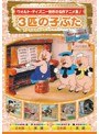 3匹の子ぶた DVD