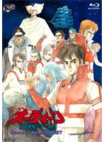 オーディーン 光子帆船スターライト Blu-ray Archive SET (ブルーレイディスク)