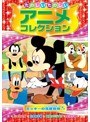 たのしいたのしいアニメコレクション ミッキーの芝居見物