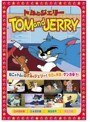 トムとジェリー（上には上がある、他全8話）