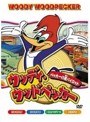 ウッディ・ウッドペッカー ペッカーの迷パイロット