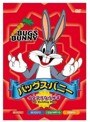 バッグス・バニー イタズラなウサギ