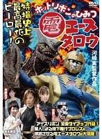 電エースタロウ