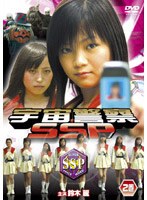 宇宙警察SSP 2