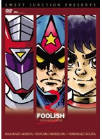スウィートジャンクション SPECIAL-DVD「FOOLISH3-SANBAKATAISHOW-」 のパッケージ