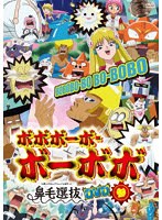 「ボボボーボ・ボーボボ」鼻毛選抜（と書いてセレクションと読むッ！）DVD 参