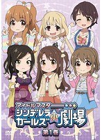 アイドルマスター シンデレラガールズ小劇場 第1巻 のパッケージ