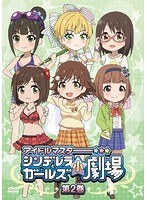 アイドルマスター シンデレラガールズ小劇場 第2巻