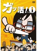 ガッ活！ 第1巻 のパッケージ