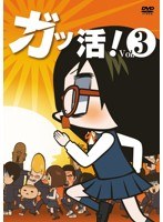 ガッ活！ 第3巻 のパッケージ
