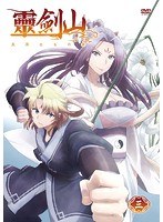 TVアニメ「霊剣山 星屑たちの宴」第3巻 のパッケージ