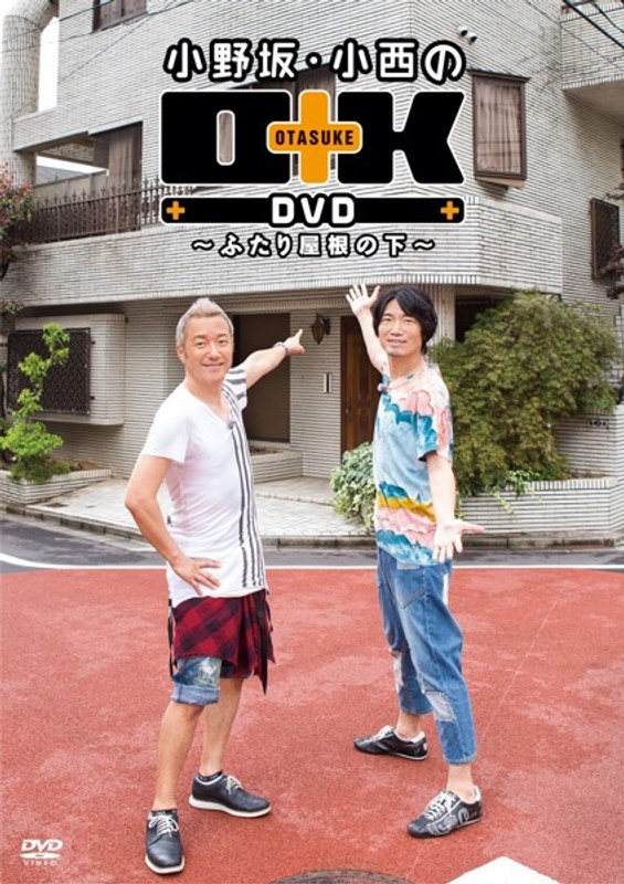 小野坂・小西のO＋K DVD～ふたり屋根の下～