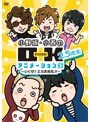 小野坂・小西のO+K 2.5次元 アニメーション 第3巻