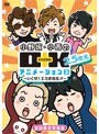 小野坂・小西のO+K 2.5次元 アニメーション 第3巻(初回限定版)