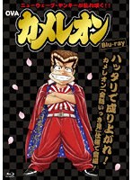 OVA「カメレオン」 （ブルーレイディスク）