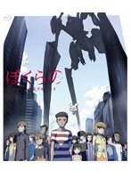 「ぼくらの」全話いっき見ブルーレイ （ブルーレイディスク）