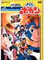 タイムボカン Vol.5 博士が見つかったペッチャ