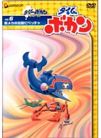 タイムボカン Vol.6 新メカの出動だペッチャ のパッケージ