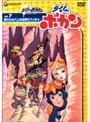 タイムボカン Vol.7 再びメルヘンの世界だペッチャ