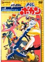 タイムボカン Vol.8 お姫様を救出だペッチャ
