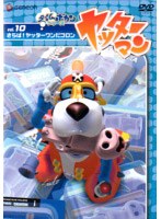 ヤッターマン Vol.10 さらば！ヤッターワンだコロン のパッケージ
